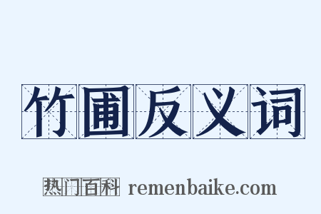 竹圃反义词是什么意思的图片